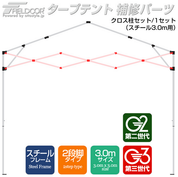 クロス柱セット