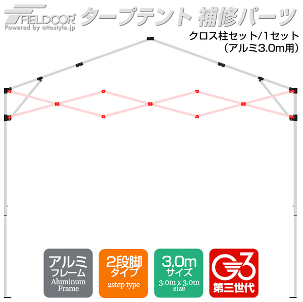 クロス柱セット