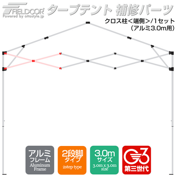 クロス柱/端側