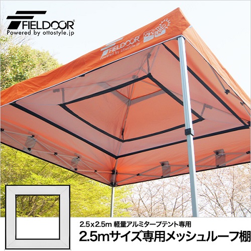 メッシュルーフ棚