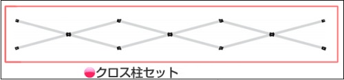 クロス柱セット